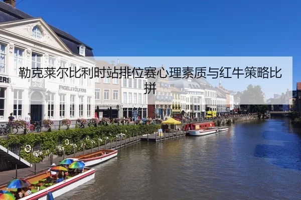 lei-ke-lai-er-bi-li-shi-zhan-pai-wei-sai-xin-li-su-zhi-yu-hong-niu-ce-lve-bi-pin-3-982.jpg