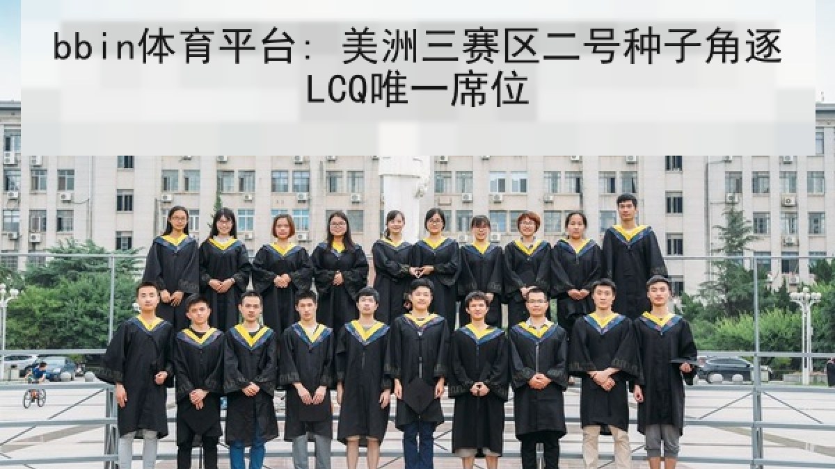 bbin体育平台: 美洲三赛区二号种子角逐LCQ唯一席位
