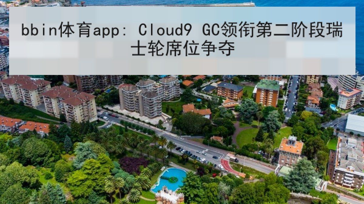 bbin体育app: Cloud9 GC领衔第二阶段瑞士轮席位争夺
