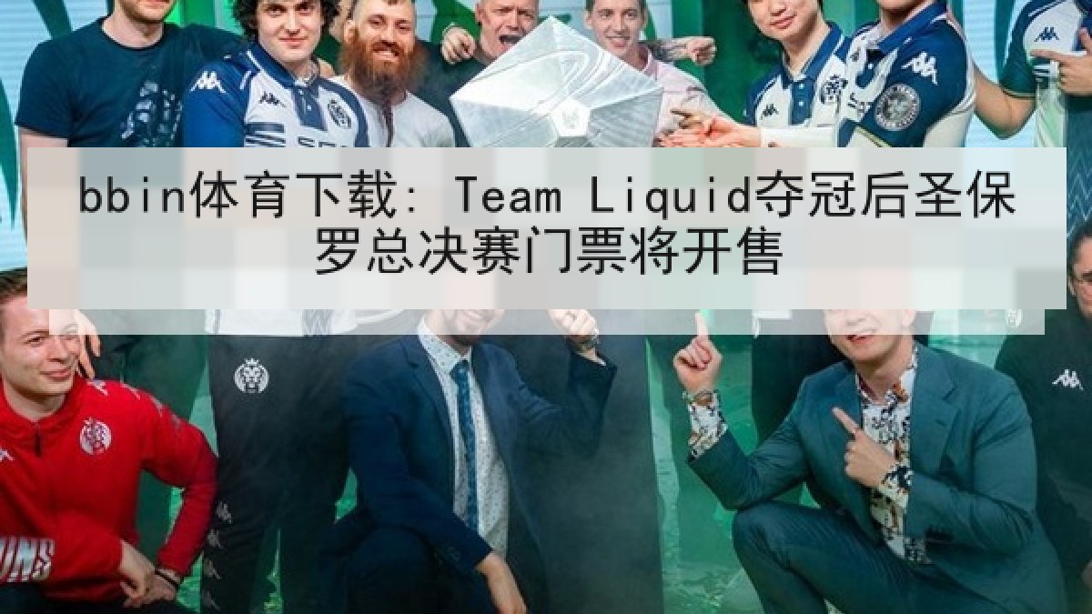 bbin体育下载: Team Liquid夺冠后圣保罗总决赛门票将开售