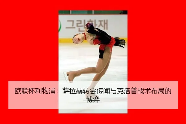 欧联杯利物浦：萨拉赫转会传闻与克洛普战术布局的博弈