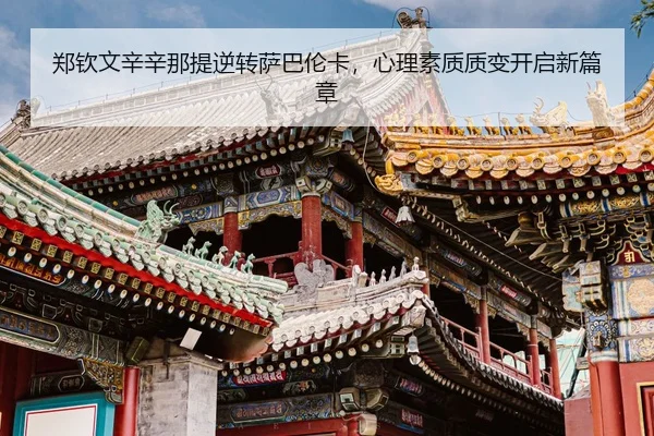 zheng-qin-wen-xin-xin-na-ti-ni-zhuan-sa-ba-lun-ka-xin-li-su-zhi-zhi-bian-kai-qi-xin-pian-zhang-3-996.jpg