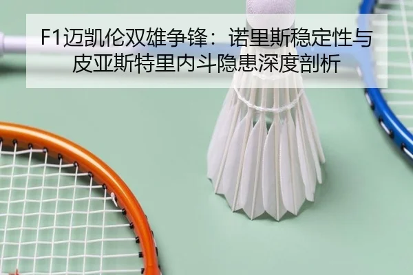 mai-kai-lun-shuang-xiong-zheng-feng-nuo-li-si-wen-ding-xing-yu-pi-ya-si-te-li-nei-dou-yin-huan-shen-du-pou-xi-3-466.jpg