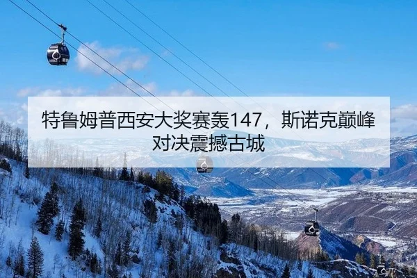 特鲁姆普西安大奖赛轰147，斯诺克巅峰对决震撼古城