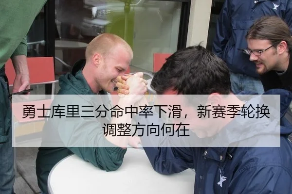 勇士库里三分命中率下滑，新赛季轮换调整方向何在