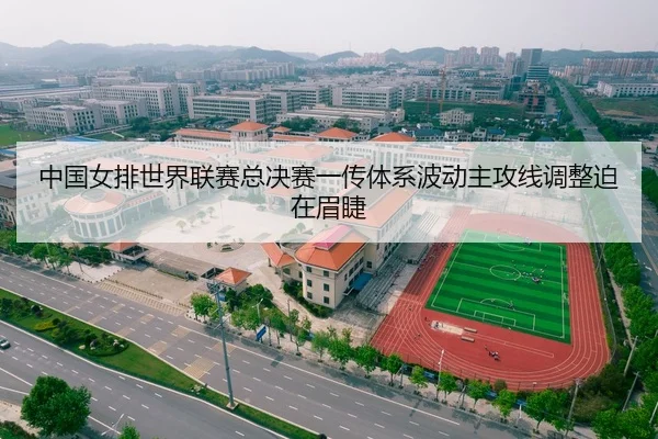中国女排世界联赛总决赛一传体系波动主攻线调整迫在眉睫