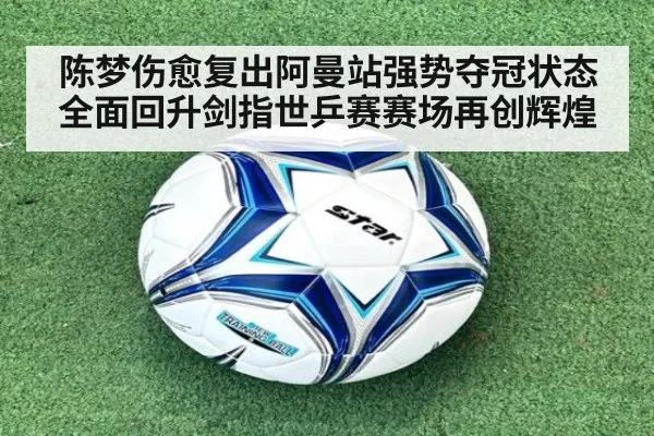 陈梦伤愈复出阿曼站强势夺冠状态全面回升剑指世乒赛赛场再创辉煌