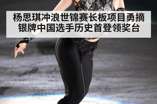 杨思琪冲浪世锦赛长板项目勇摘银牌中国选手历史首登领奖台