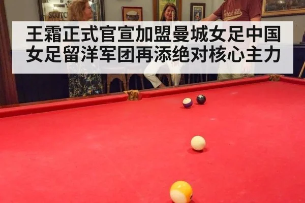 王霜正式官宣加盟曼城女足中国女足留洋军团再添绝对核心主力