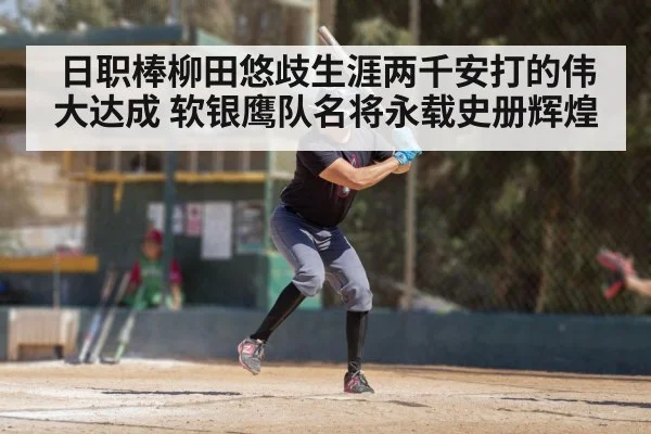 日职棒柳田悠歧生涯两千安打的伟大达成 软银鹰队名将永载史册辉煌
