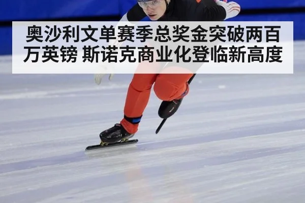 奥沙利文单赛季总奖金突破两百万英镑 斯诺克商业化登临新高度