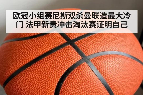 欧冠小组赛尼斯双杀曼联造最大冷门 法甲新贵冲击淘汰赛证明自己