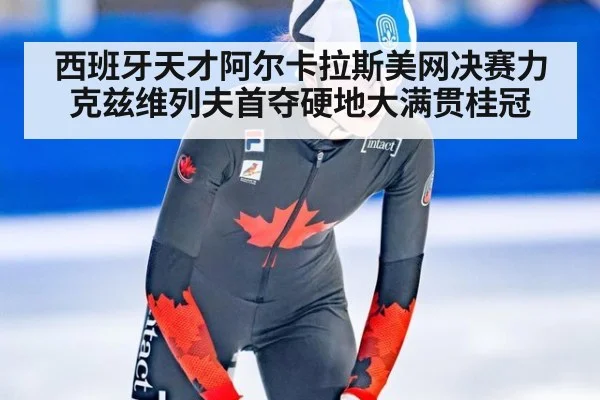 西班牙天才阿尔卡拉斯美网决赛力克兹维列夫首夺硬地大满贯桂冠