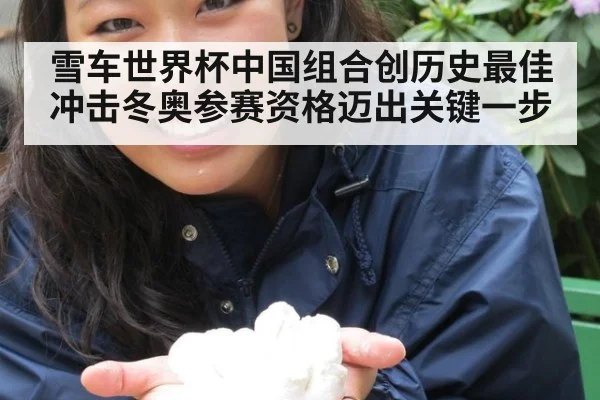 雪车世界杯中国组合创历史最佳 冲击冬奥参赛资格迈出关键一步